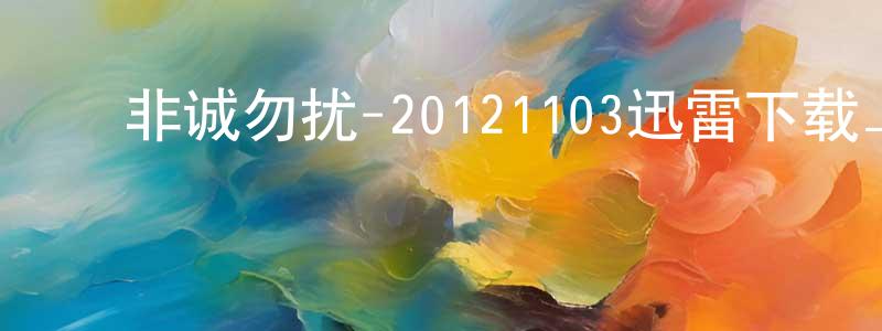 曾明宏发布非诚勿扰-20121103迅雷下载_电影天堂